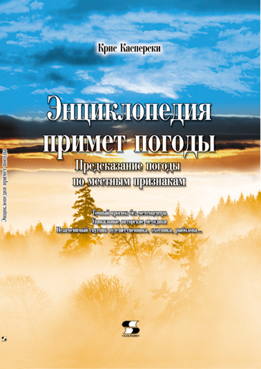Энциклопедия примет погоды